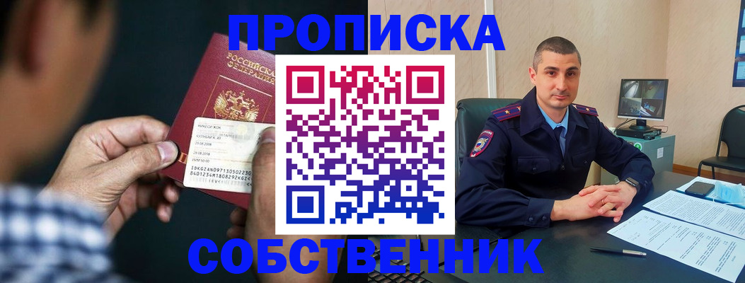 прописка от собственника в Покачах